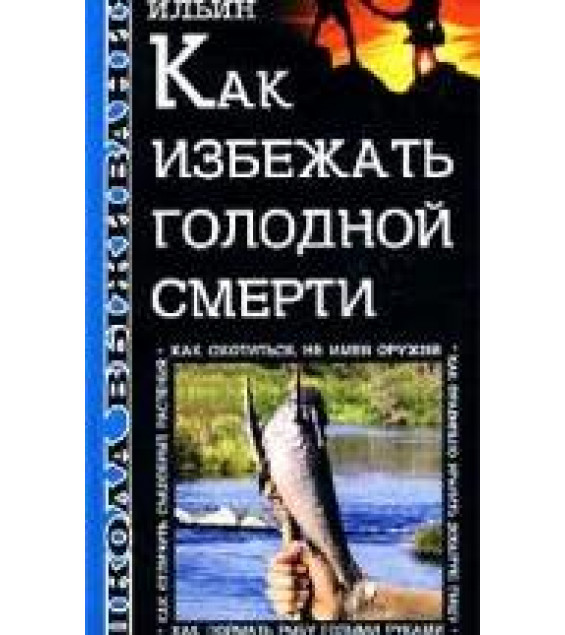 Школа выживания. Как избежать голодной смерти - Ильин А.А.