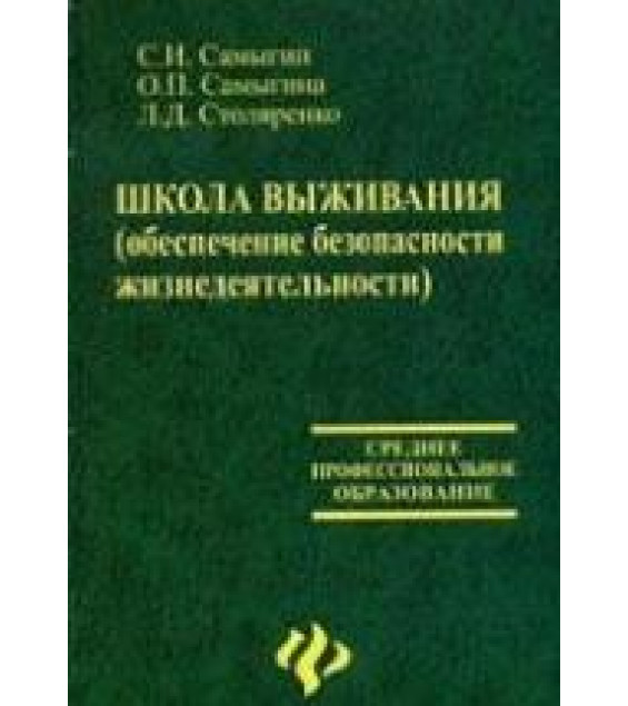 Школа выживания. Обеспечение безопасности жизнедеятельности - Самыгин С.И. и др.