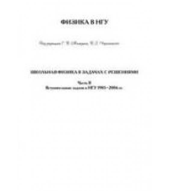 Школьная физика в задачах с решениями. Часть 2 - Меледин Т.В.