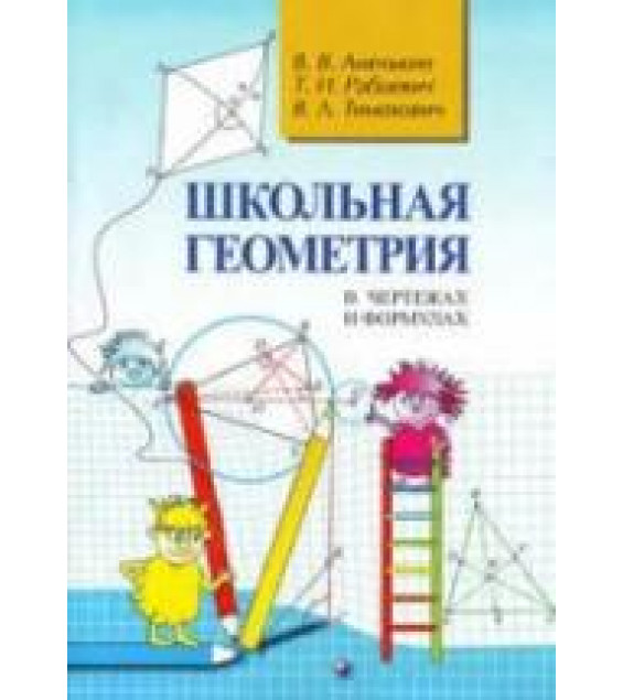 Школьная геометрия в чертежах и формулах - Амелькин В.В. и др.
