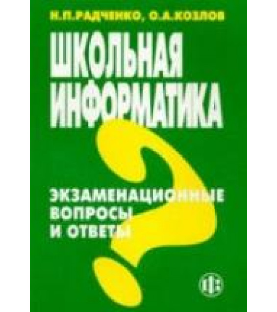 Школьная информатика. Экзаменационные вопросы и ответы - Радченко Н.П., Козлов О.А.