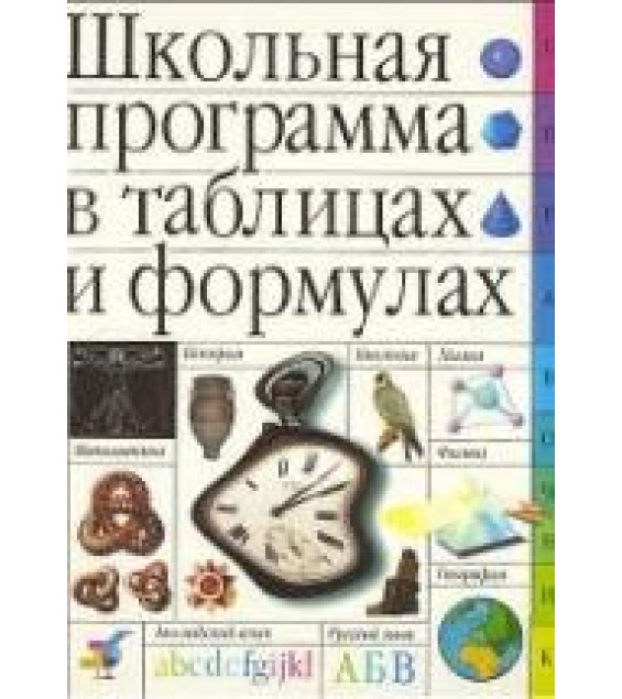 Школьная программа в таблицах и формулах. Большой универсальный справочник.