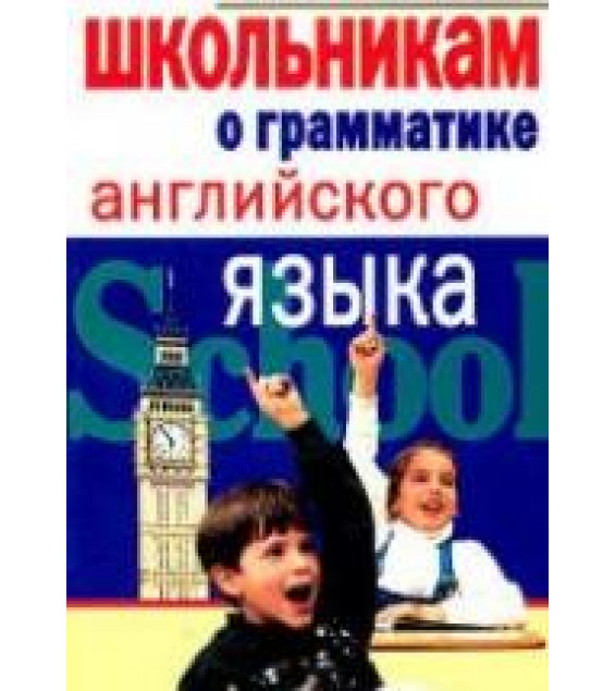 Школьникам о грамматике английского языка - Тушева И.И.