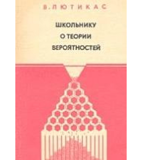 Школьнику о теории вероятностей - Лютикас В.С.