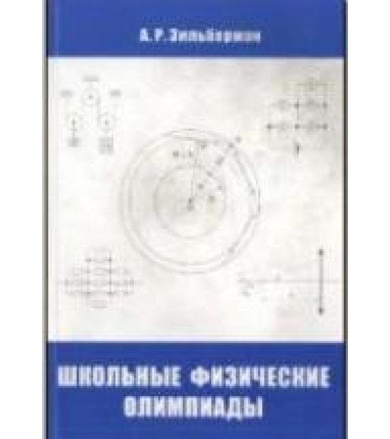 Школьные физические олимпиады - Зильберман А.Р.