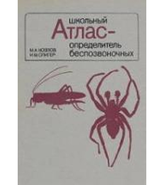 Школьный атлас-определитель беспозвоночных - Козлов М.А., Олигер И.М.