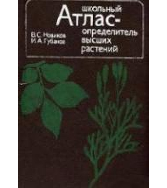 Школьный атлас-определитель высших растений - Новиков В.С., Губанов И.А.