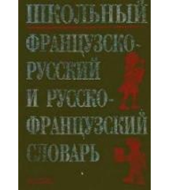 Школьный французско-русский и русско-французский словарь - М. А. Кастрикина, Н. М. Подъяпольская