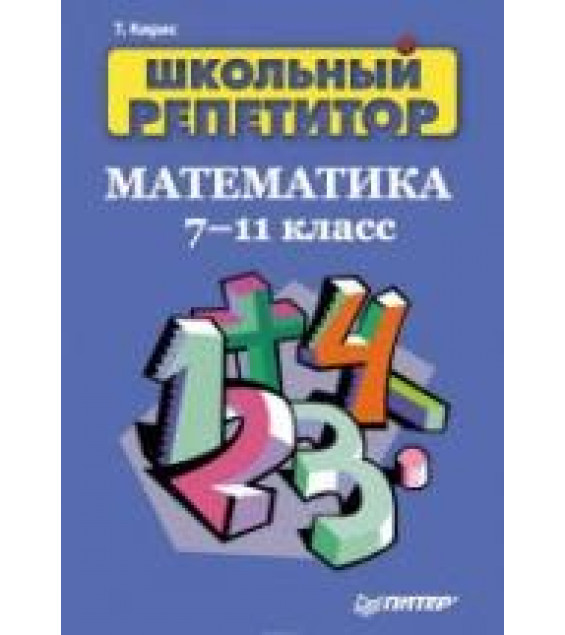 Школьный репетитор. Математика. 7-11 классы - Кирис Т.В.