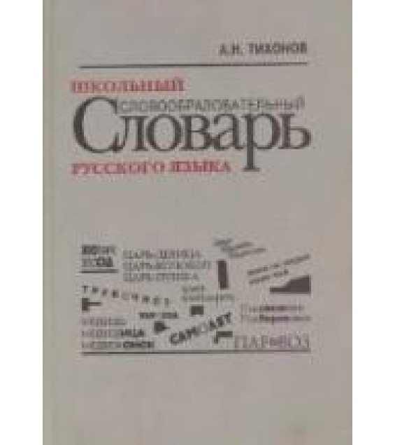 Школьный словообразовательный словарь русского языка - Тихонов А.Н.