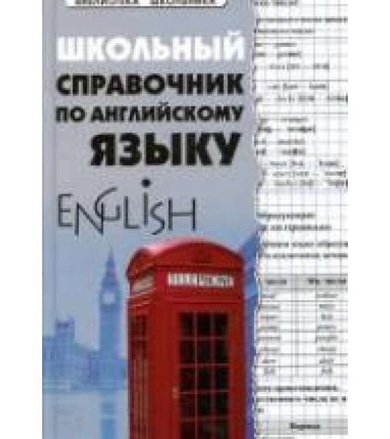 Школьный справочник по английскому языку - Первухина С.В.