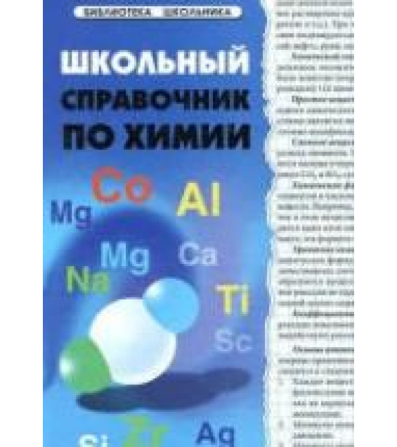 Школьный справочник по химии - Копылова Н.А.