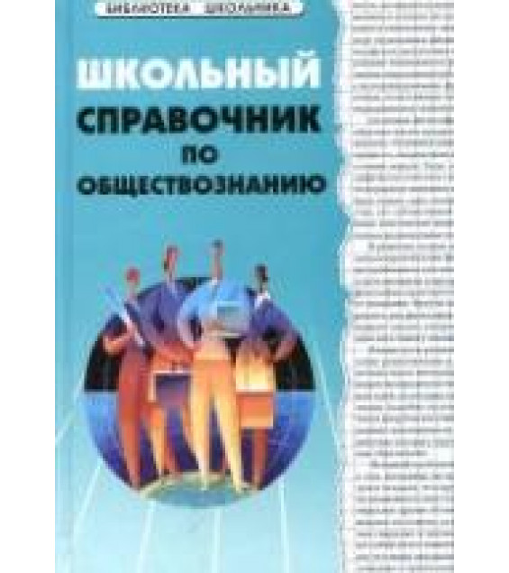 Школьный справочник по обществознанию - Домашек Е.В.