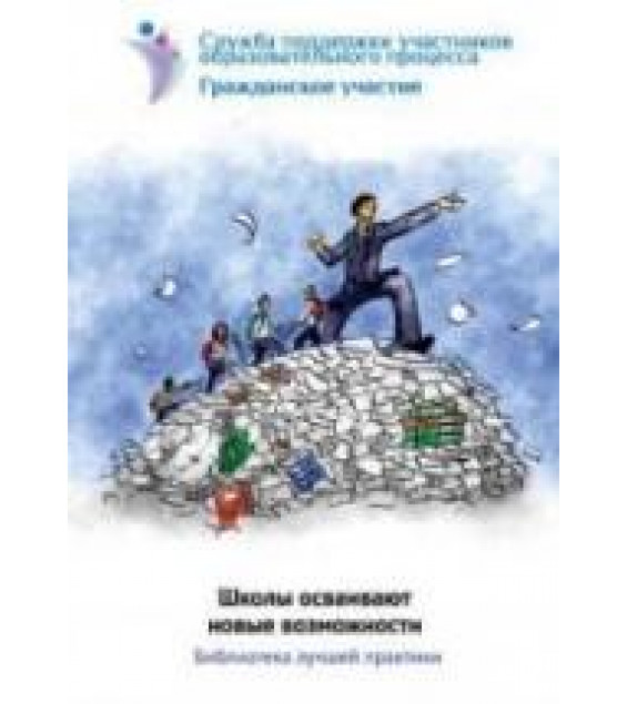 Школы осваивают новые возможности. Библиотека лучшей практики. Коллектив авторов