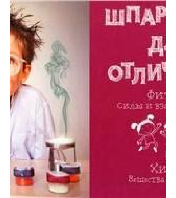 Шпаргалка для отличника. Физика - Химия.