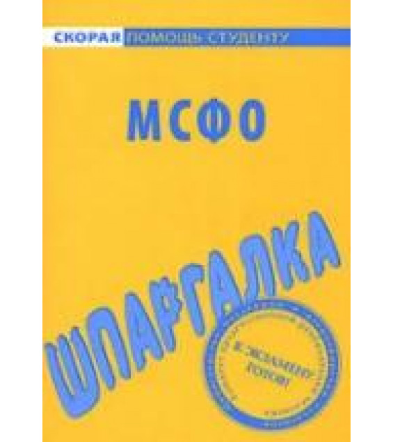Шпаргалка по МСФО. Коллектив авторов