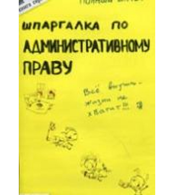 Шпаргалка по административному праву. Костькова О.В.