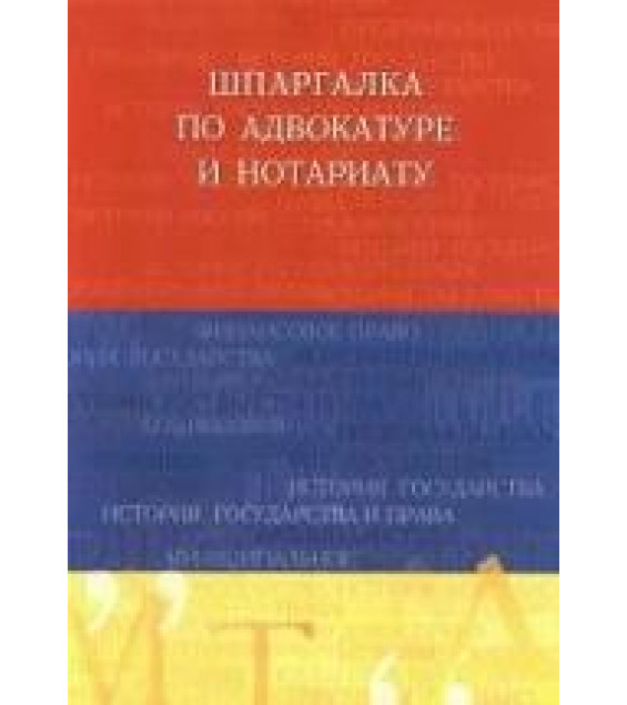 Шпаргалка по адвокатуре и нотариату - Михайлова Н.С.