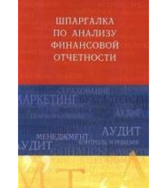 Шпаргалка по анализу финансовой отчетности - Соснаускене О.И.