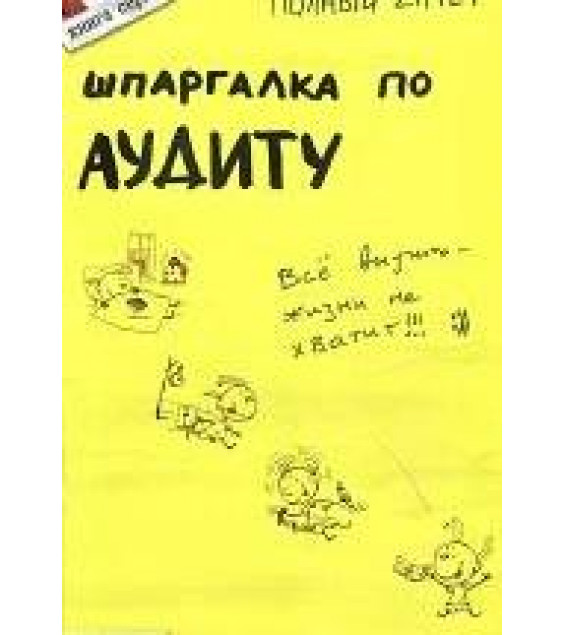 Шпаргалка по аудиту - Камзолов В.А., Радачинский В.И.