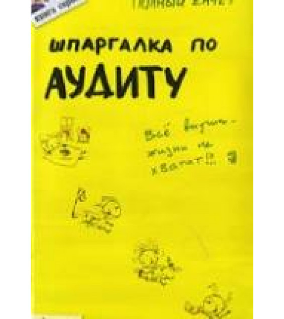 Шпаргалка по аудиту - Лукьянчук У.Р.