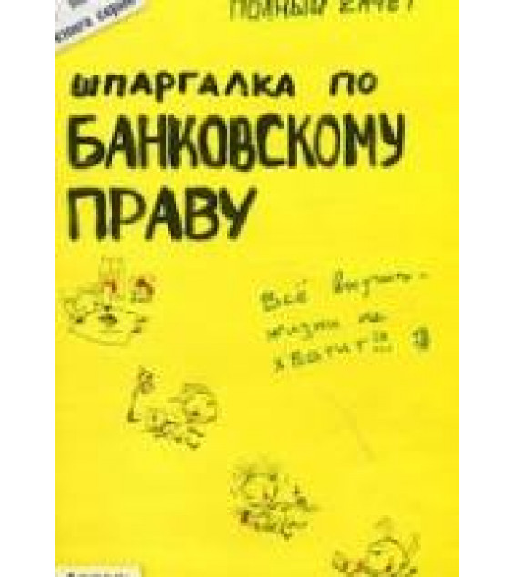 Шпаргалка по банковскому праву. Приходько А.В.