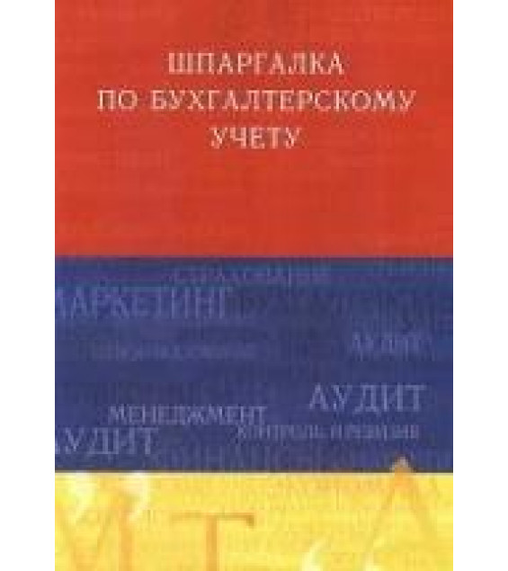 Шпаргалка по бухгалтерскому учету - Слезингер Ю.В.