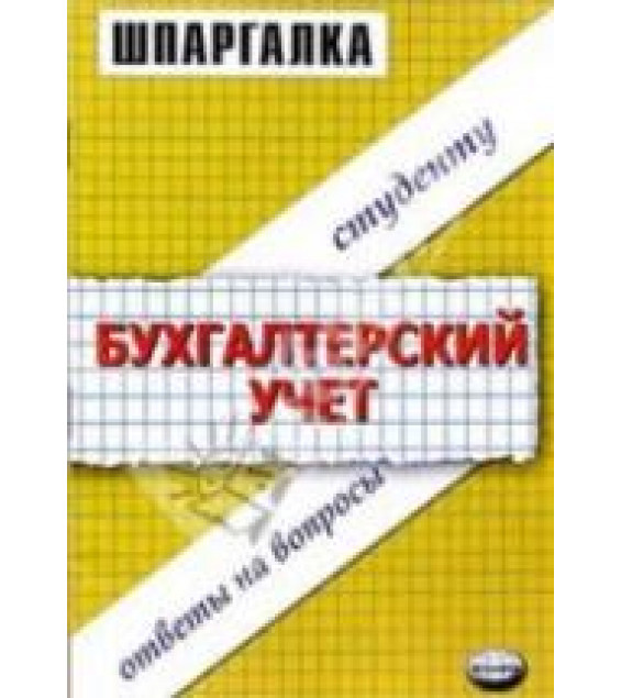Шпаргалка по бухгалтерскому учету - Заикина С.А.