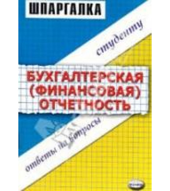 Шпаргалка по бухгалтерской (финансовой) отчетности - Варламова М.А.