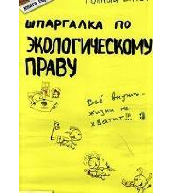 Шпаргалка по экологическому праву - Кулакова О.С.