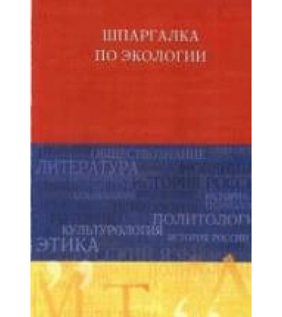 Шпаргалка по экологии. Хасаинова Н.В., Скорик А.В.