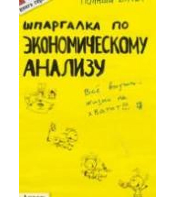 Шпаргалка по экономическому анализу - Соснаускене О.И., Шредер Н.Г.