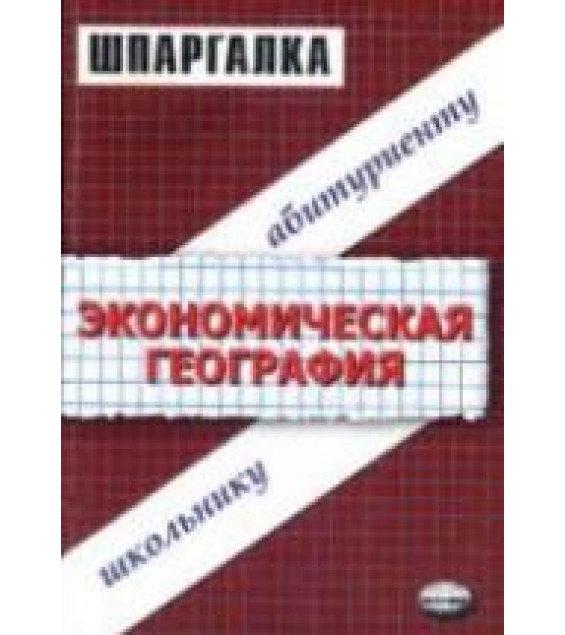 Шпаргалка по экономической географии.