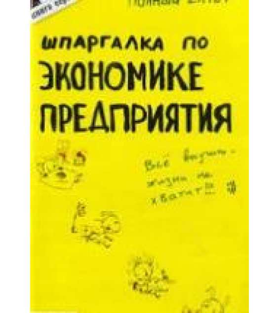 Шпаргалка по экономике предприятия - Петрова Ю.А.