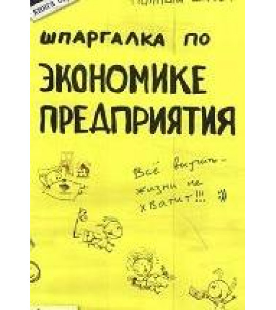 Шпаргалка по экономике предприятия - Приходько А.В, Снежинская М.В, Татарников Е.А.