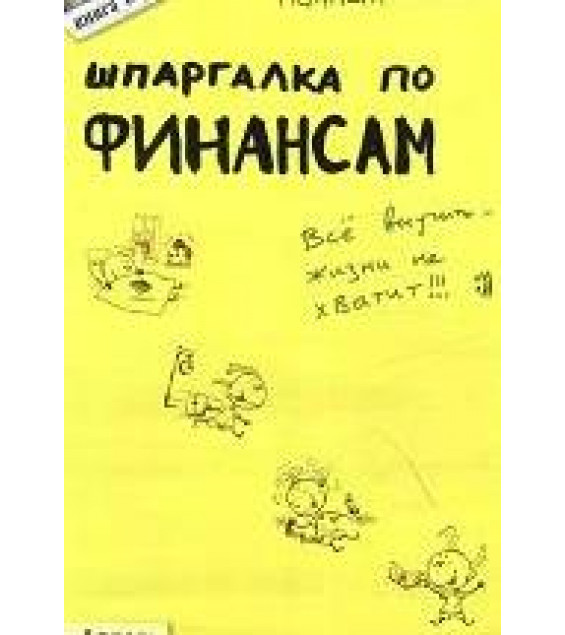 Шпаргалка по финансам - Киселев М.В., Михайлова Н.А.