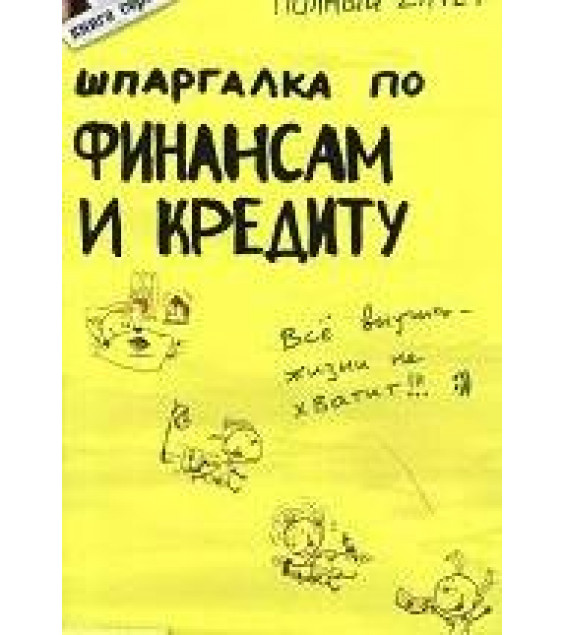 Шпаргалка по финансам и кредиту - Ермасова Н.Б., Замедлина С.Г., Новикова Н.А.