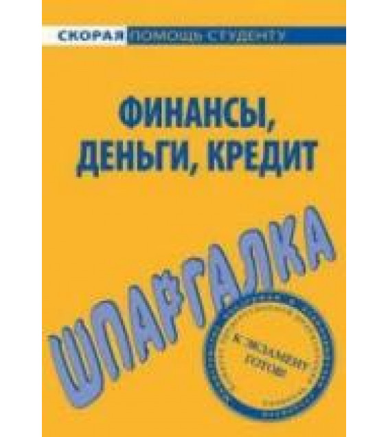 Шпаргалка по финансам, деньгам, кредиту. Коллектив авторов