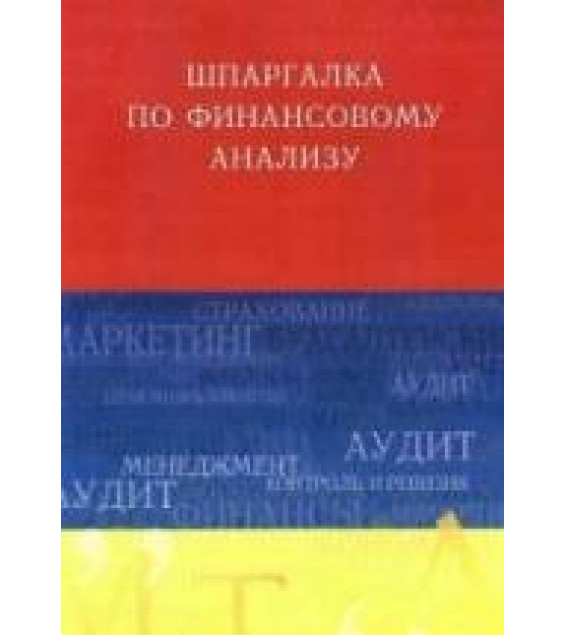 Шпаргалка по финансовому анализу - Миллер Н.Н.
