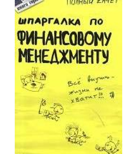 Шпаргалка по финансовому менеджменту - Шепелева А.Ю.