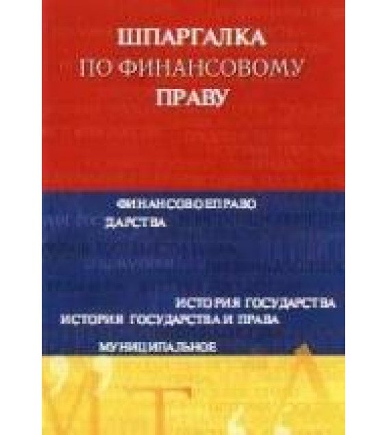Шпаргалка по финансовому праву - Родионова М.А.