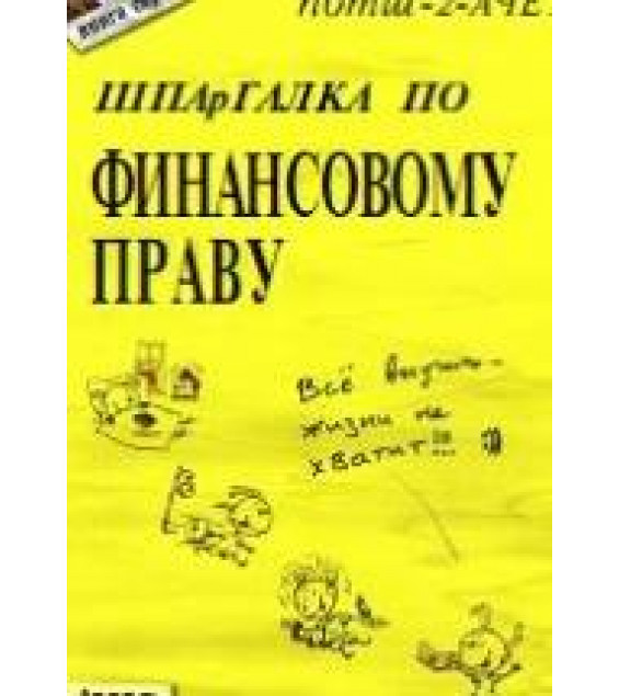 Шпаргалка по финансовому праву - Сальникова Л.В., Тимофеева Е.В.