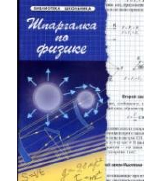 Шпаргалка по физике - Хорошавина С.Г.
