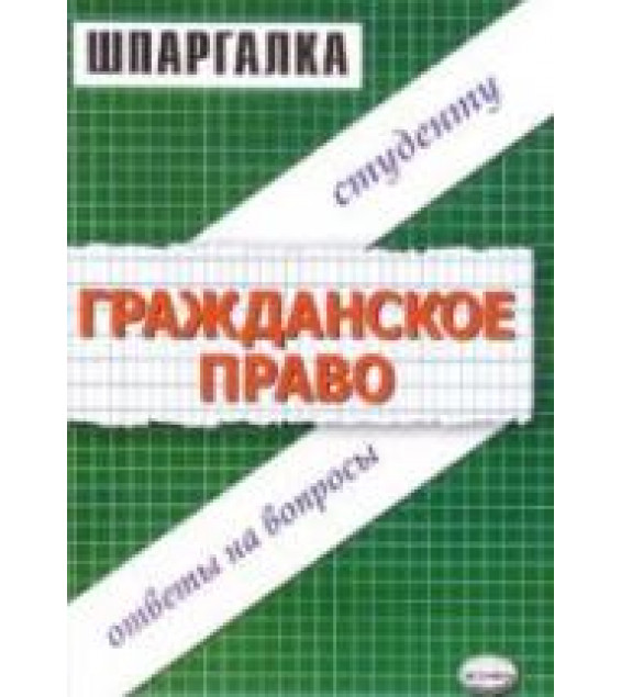 Шпаргалка по гражданскому праву - Бобкова О.В.