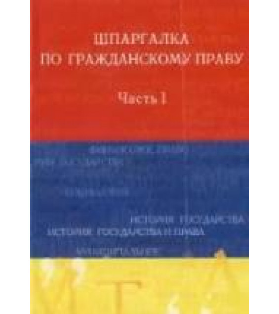 Шпаргалка по гражданскому праву. Часть I - Родионова М.А.