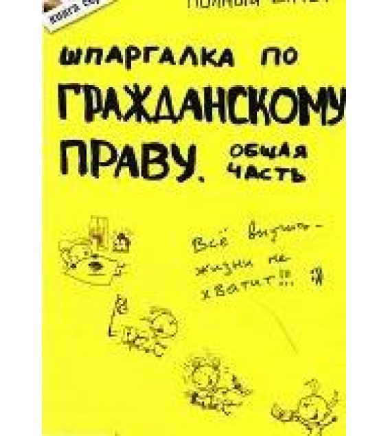Шпаргалка по гражданскому праву. Общая часть - Степанова О.Н.
