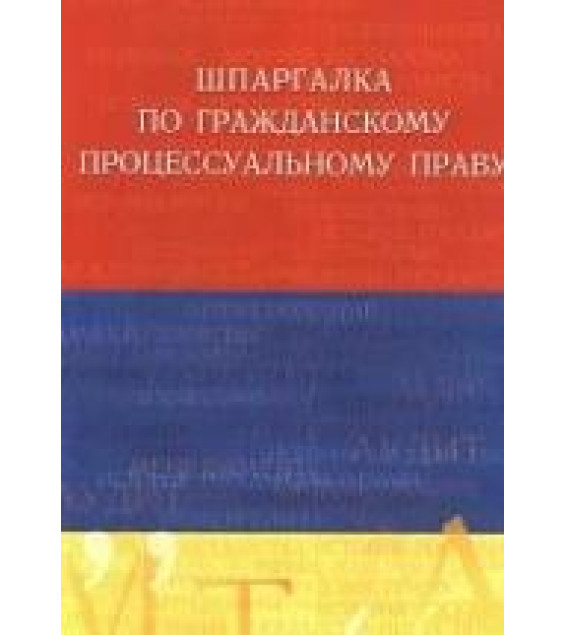 Шпаргалка по гражданскому процессуальному праву - Латыпов Р.И.