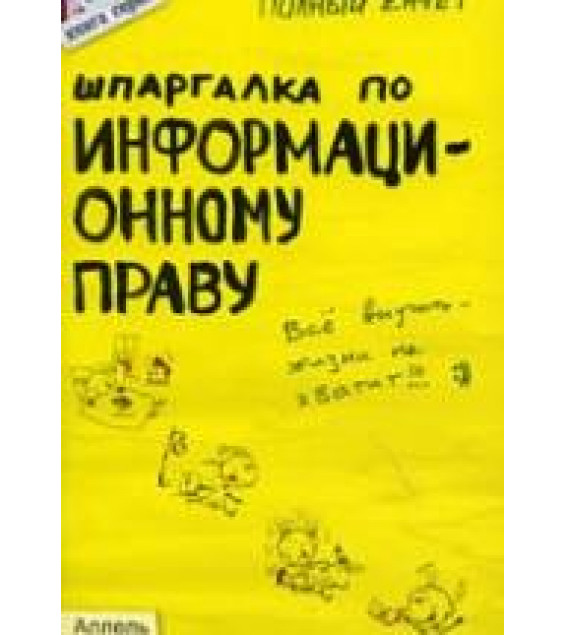 Шпаргалка по информационному праву. Якубенко Н.О.