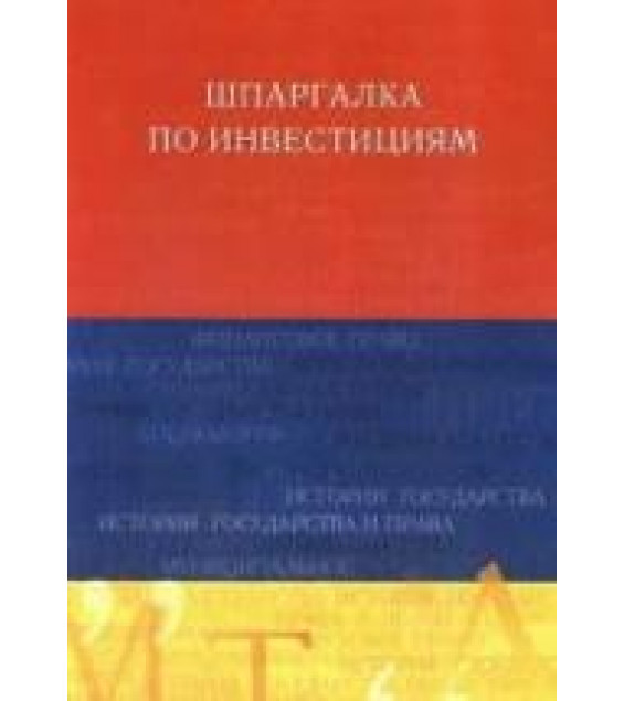 Шпаргалка по инвестициям - Евсенко О.С.