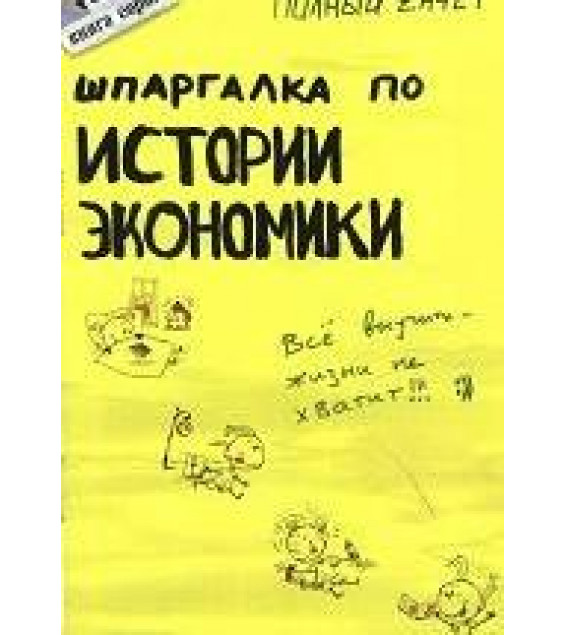 Шпаргалка по истории экономики - Ионова С.М, Энговатова О.А.